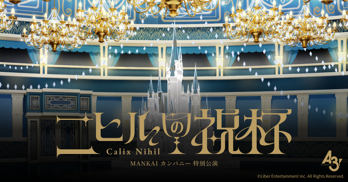 MANKAIカンパニー特別公演『ニヒルの祝杯』特設サイト｜【公式】A3