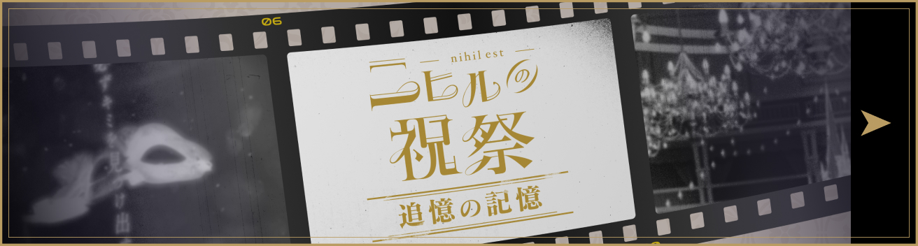 ニヒルの祝祭 追憶の記録