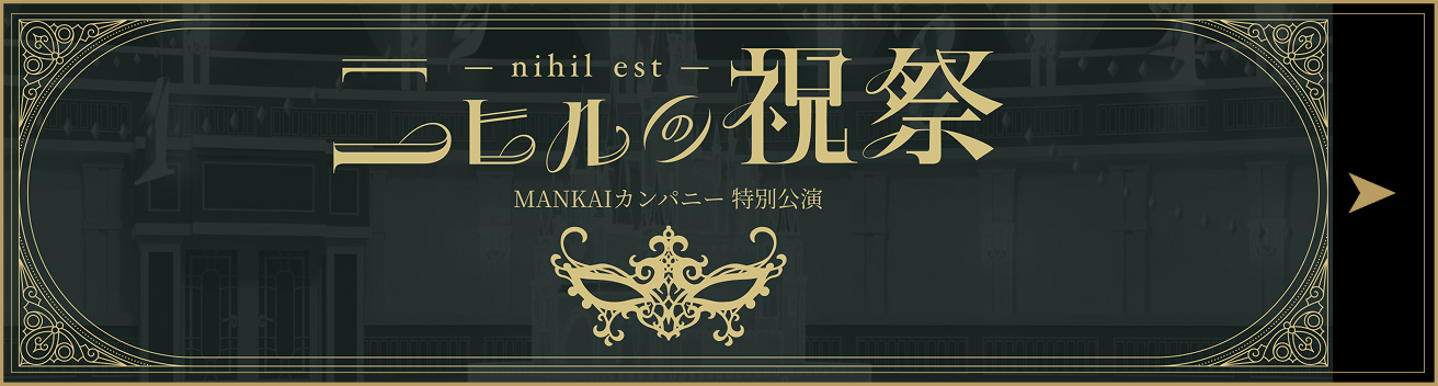 『ニヒルの祝祭』公演サイト